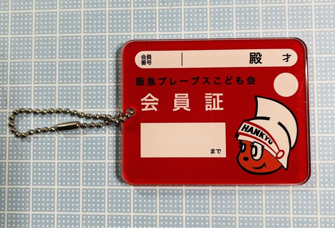 Amazon.co.jp: 阪急ブレーブスこども会 会員証 : ホーム＆キッチン